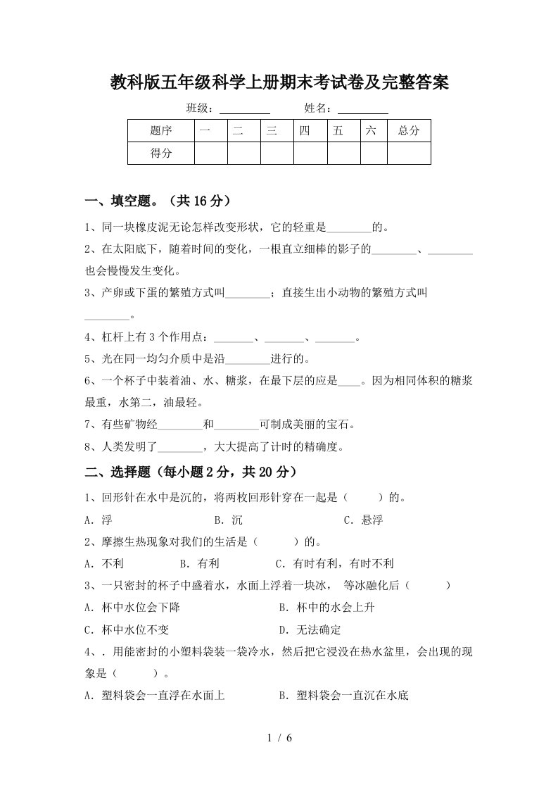 教科版五年级科学上册期末考试卷及完整答案