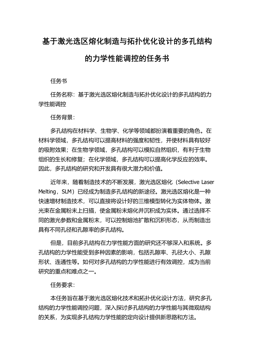 基于激光选区熔化制造与拓扑优化设计的多孔结构的力学性能调控的任务书