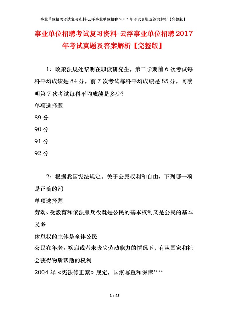 事业单位招聘考试复习资料-云浮事业单位招聘2017年考试真题及答案解析完整版_1