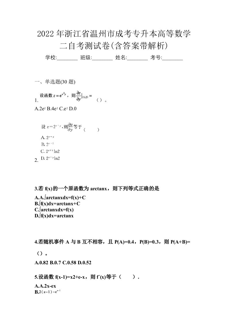 2022年浙江省温州市成考专升本高等数学二自考测试卷含答案带解析