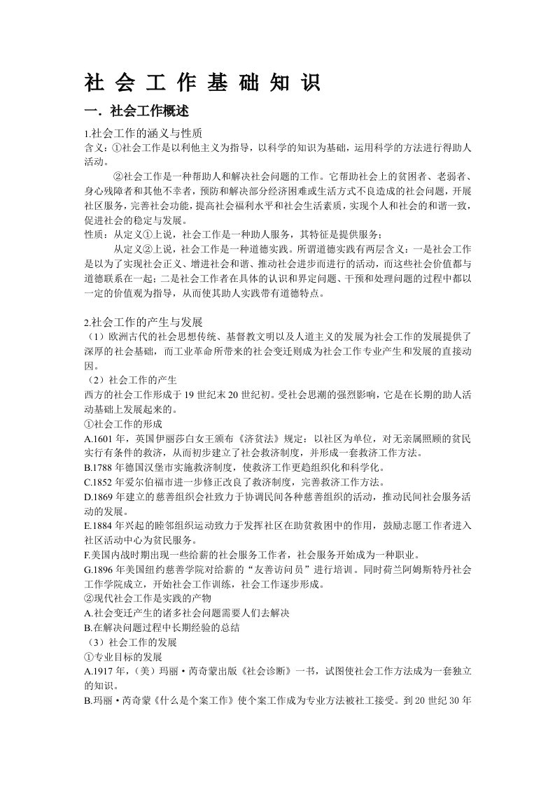 社会工作导论(王思斌)