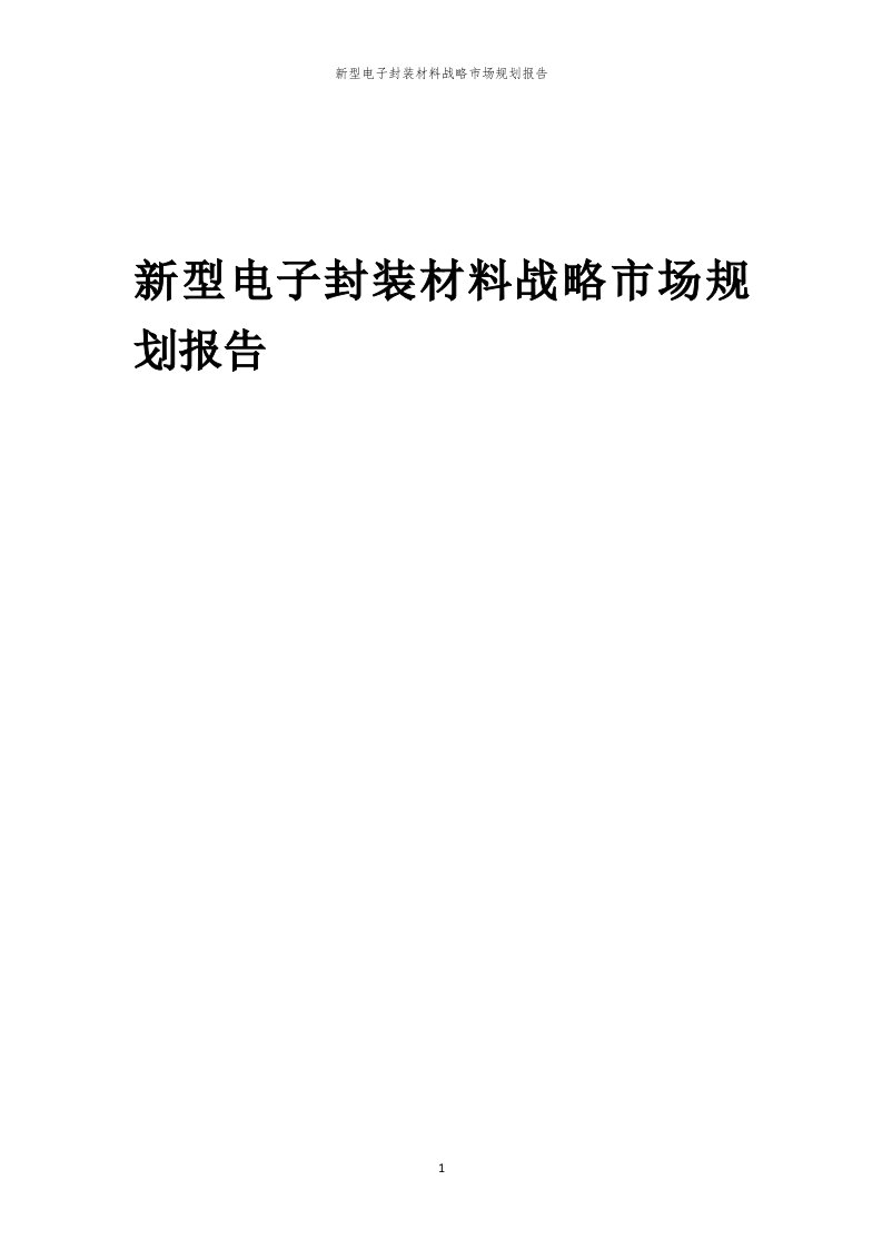 年度新型电子封装材料战略市场规划报告