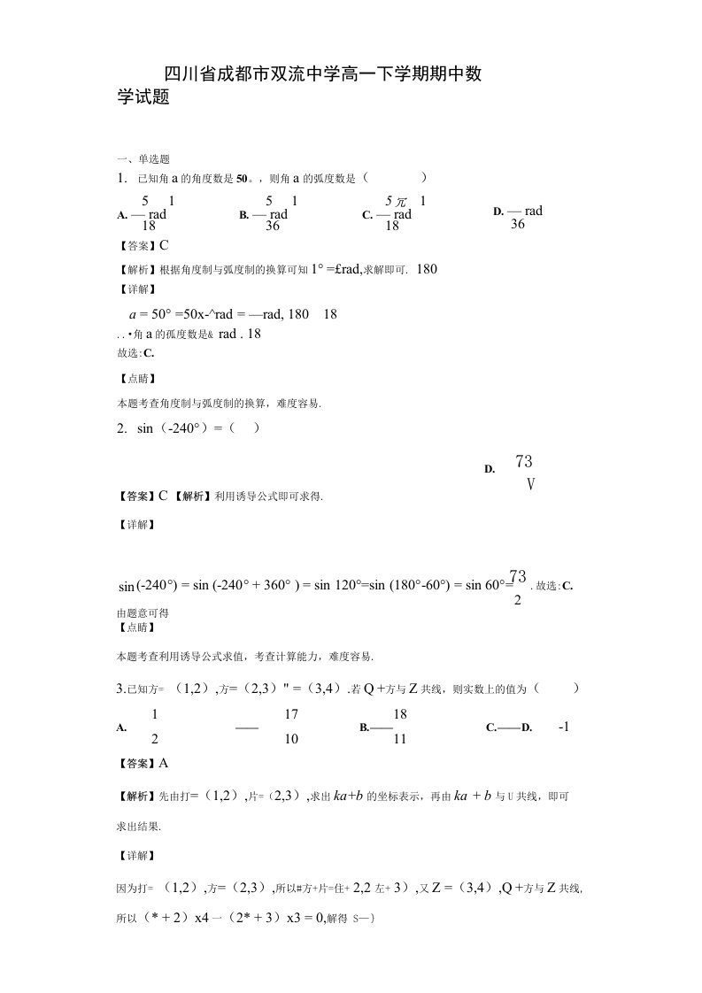 四川省成都市双流中学高一下学期期中数学试题（解析版）