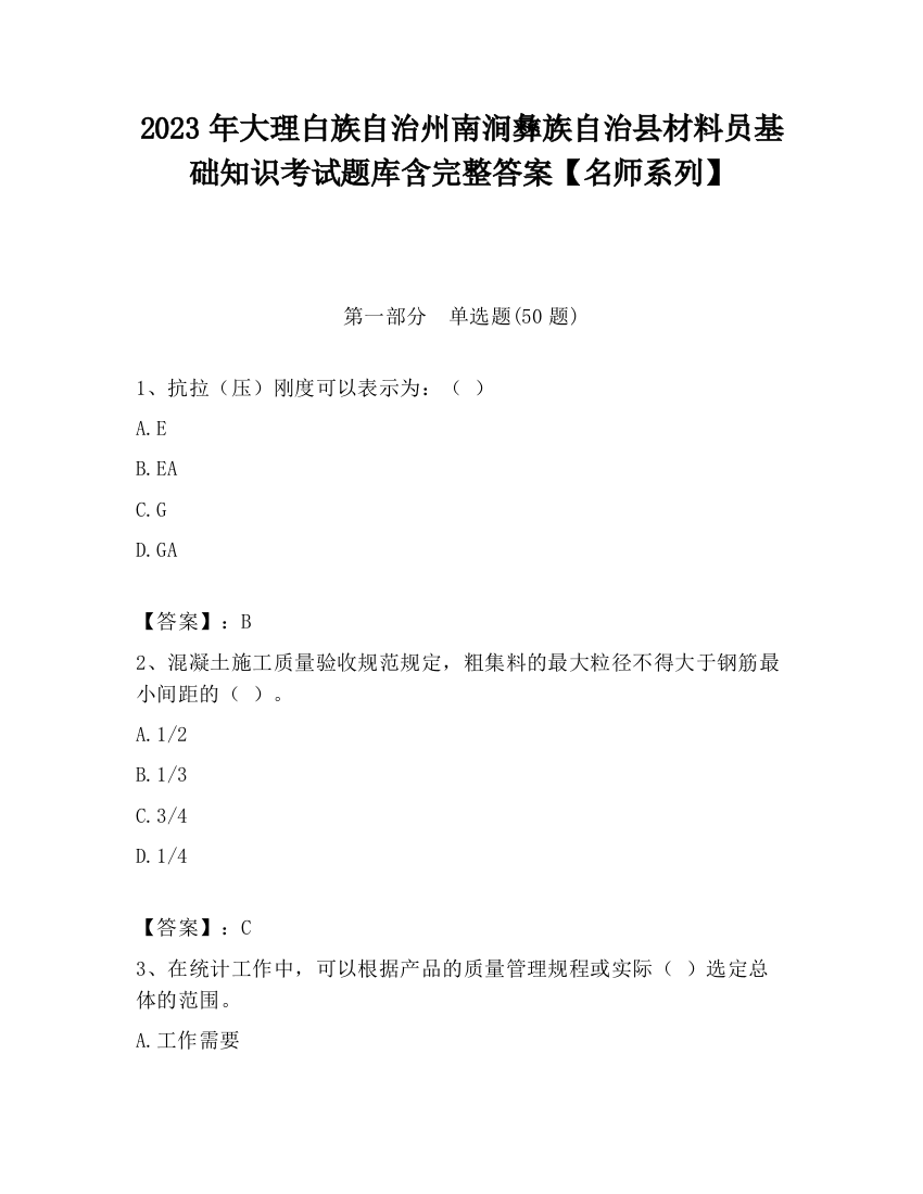 2023年大理白族自治州南涧彝族自治县材料员基础知识考试题库含完整答案【名师系列】