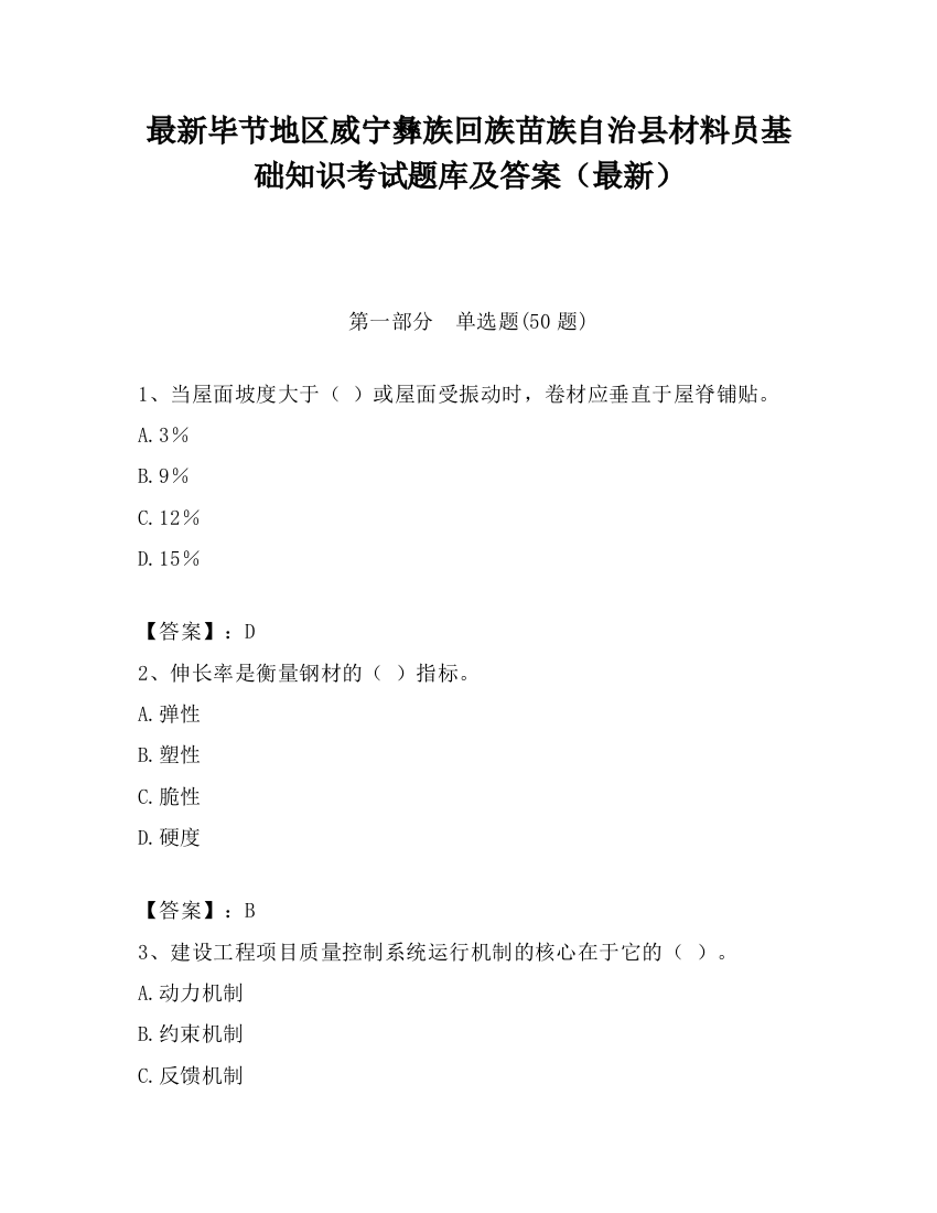 最新毕节地区威宁彝族回族苗族自治县材料员基础知识考试题库及答案（最新）