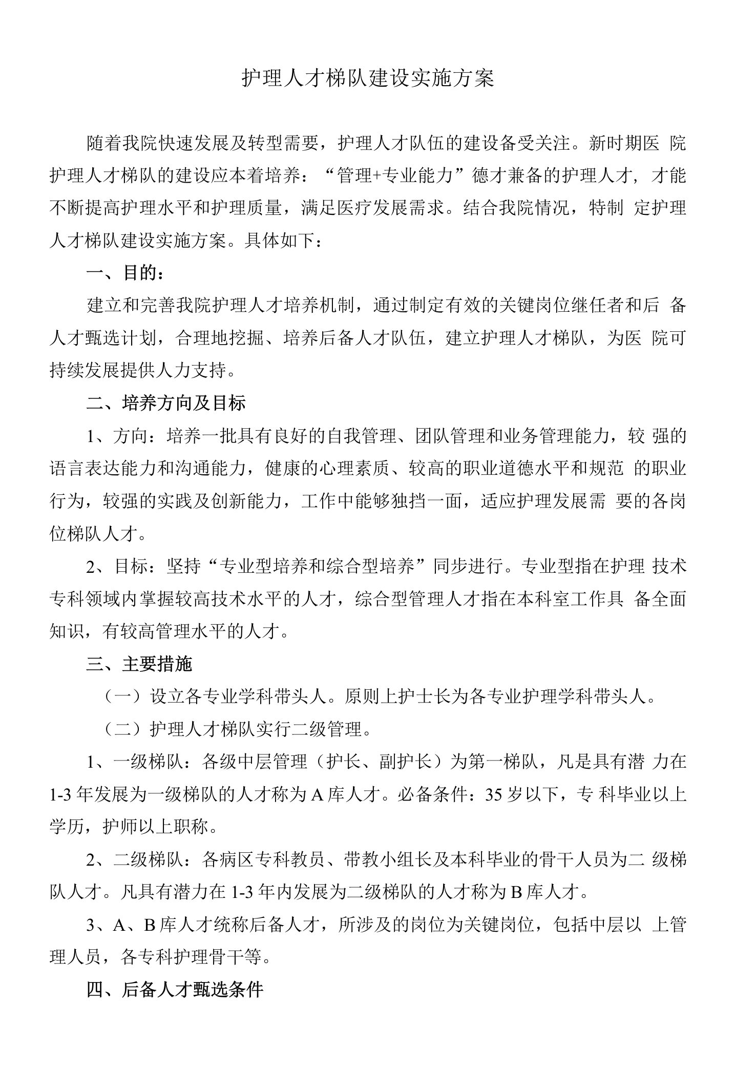 护理人才梯队建设方案