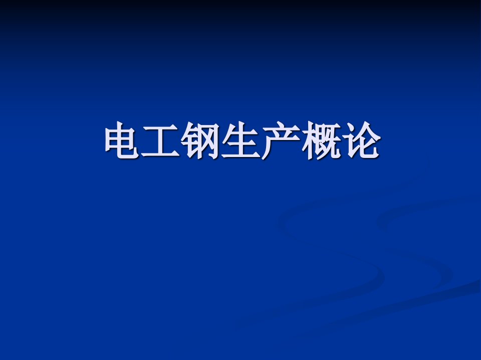 电工钢生产概论教学PPT