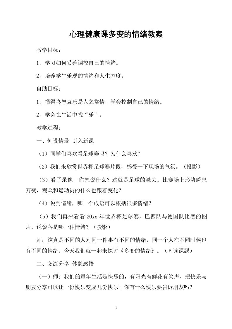 心理健康课多变的情绪教案