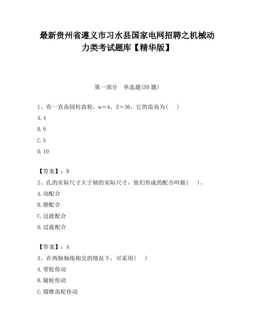 最新贵州省遵义市习水县国家电网招聘之机械动力类考试题库【精华版】