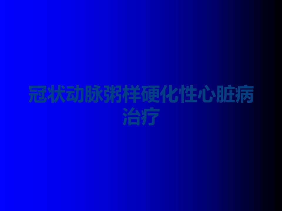 冠状动脉粥样硬化性心脏病治疗课件