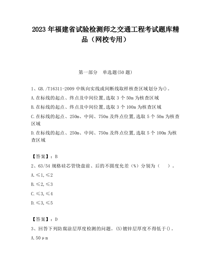 2023年福建省试验检测师之交通工程考试题库精品（网校专用）