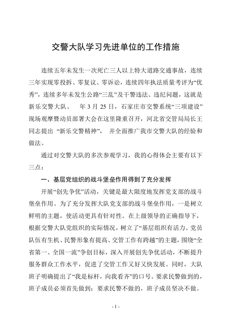 交警大队学习先进单位的工作措施