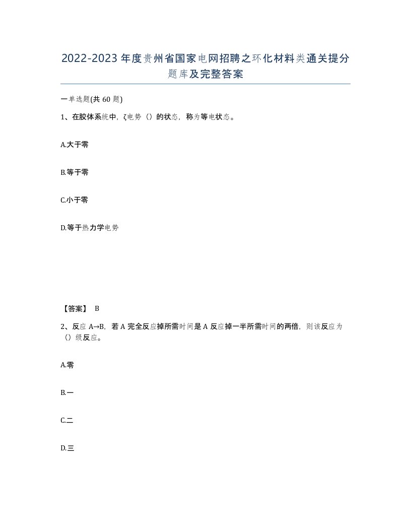 2022-2023年度贵州省国家电网招聘之环化材料类通关提分题库及完整答案