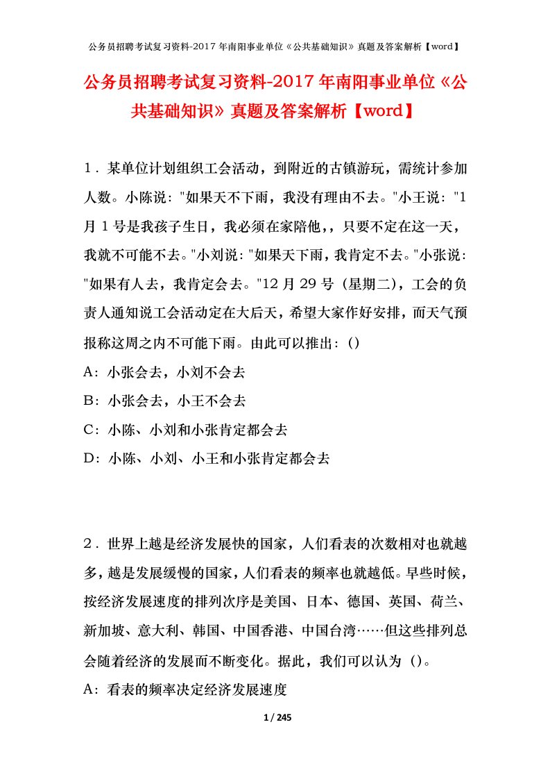 公务员招聘考试复习资料-2017年南阳事业单位公共基础知识真题及答案解析word