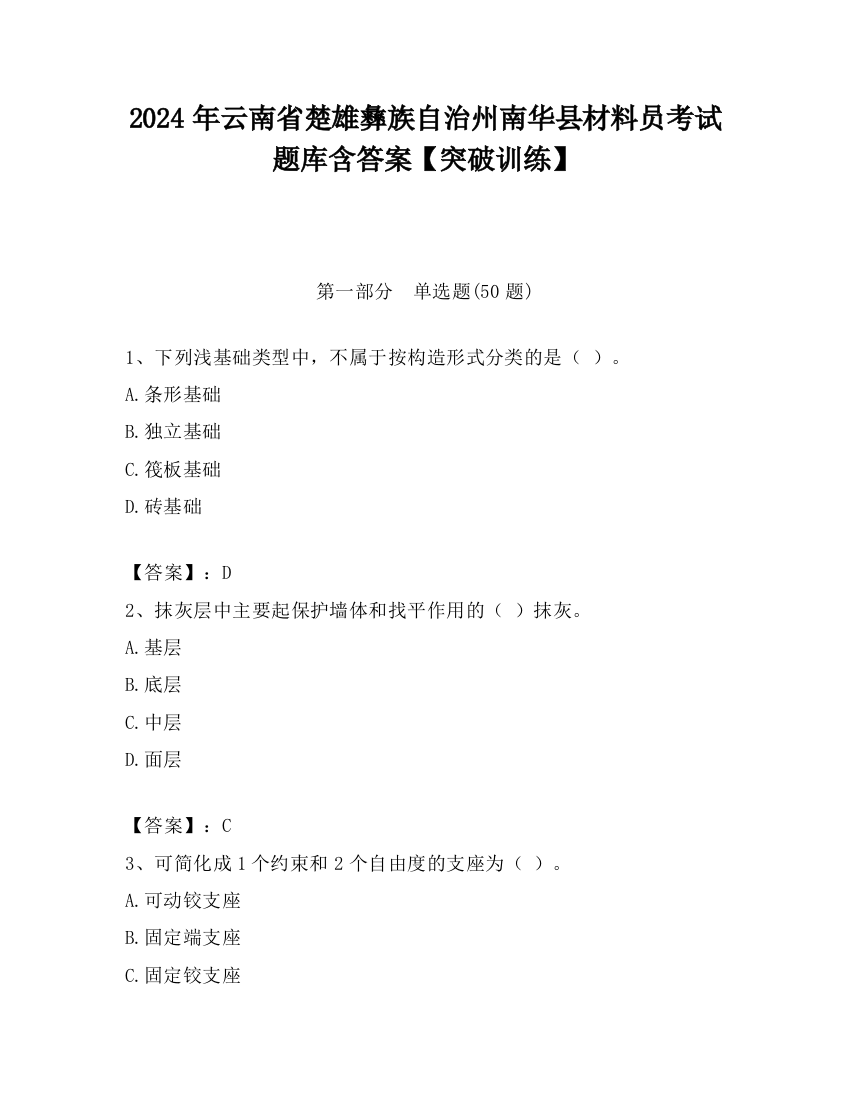 2024年云南省楚雄彝族自治州南华县材料员考试题库含答案【突破训练】