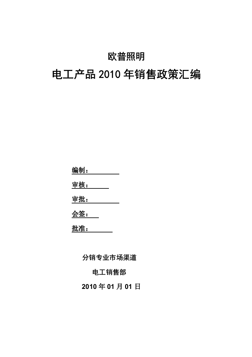 欧普照明电工产品销售政策汇编分销专业市场渠道