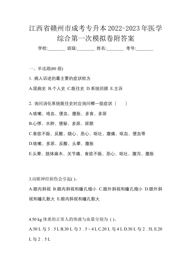 江西省赣州市成考专升本2022-2023年医学综合第一次模拟卷附答案