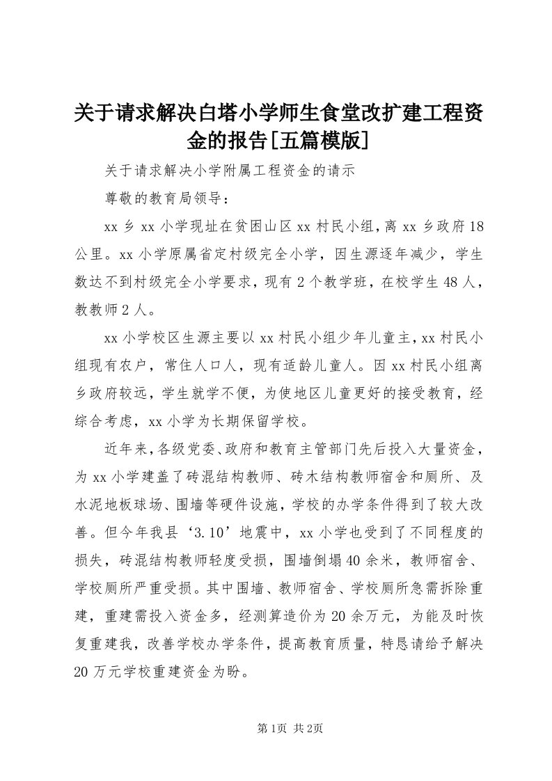 3关于请求解决白塔小学师生食堂改扩建工程资金的报告[五篇模版]