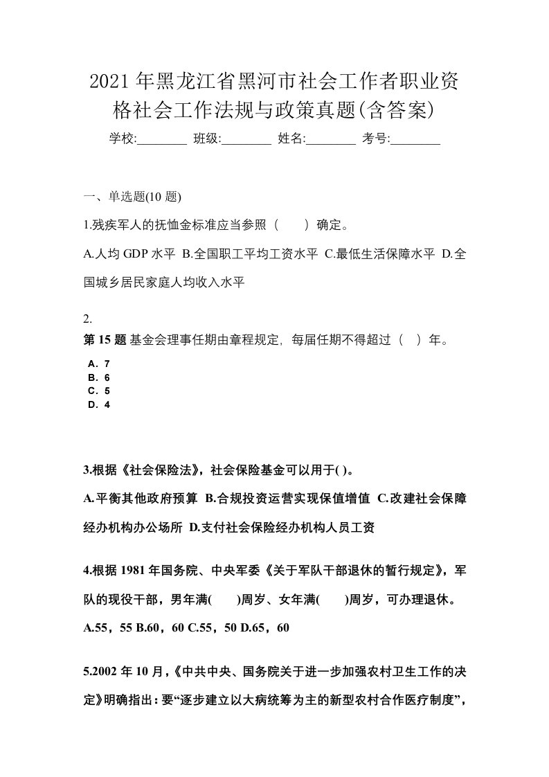 2021年黑龙江省黑河市社会工作者职业资格社会工作法规与政策真题含答案