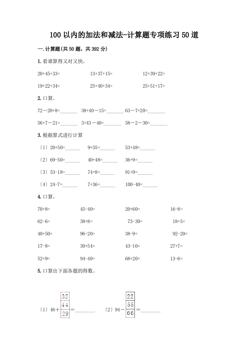 100以内的加法和减法-计算题专项练习50道及答案【易错题】