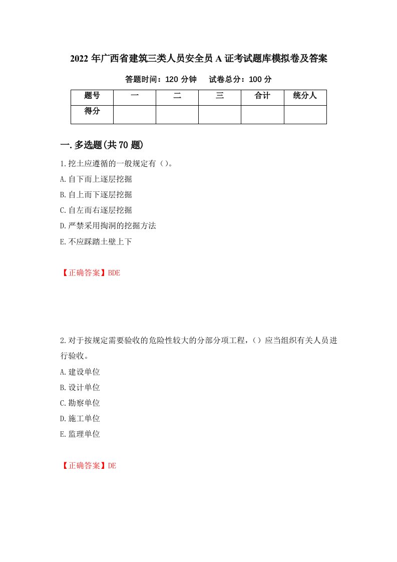 2022年广西省建筑三类人员安全员A证考试题库模拟卷及答案第82期