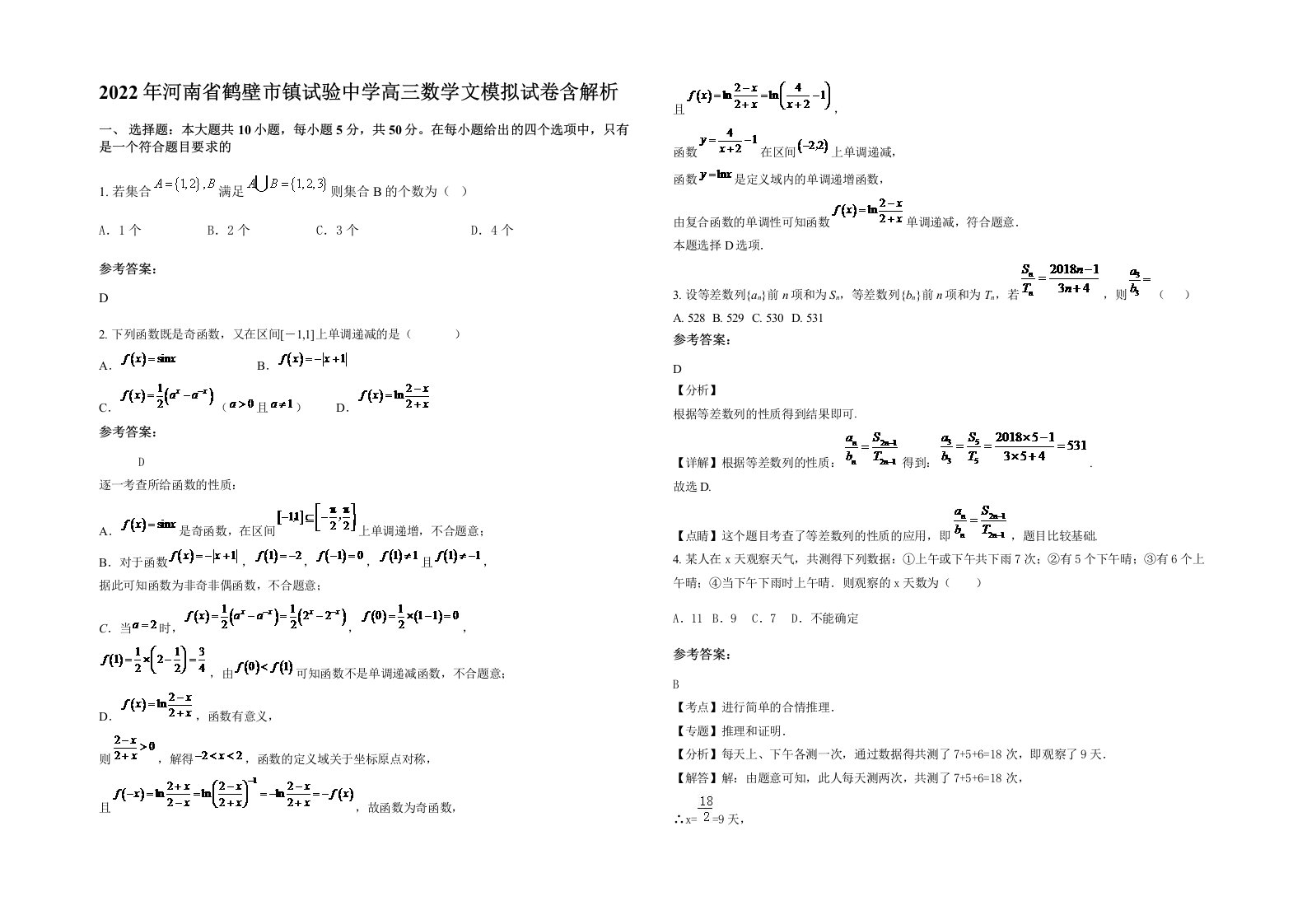 2022年河南省鹤壁市镇试验中学高三数学文模拟试卷含解析