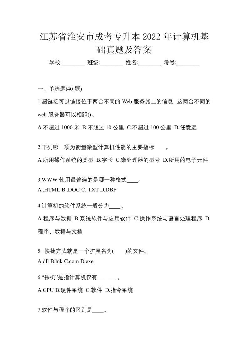 江苏省淮安市成考专升本2022年计算机基础真题及答案