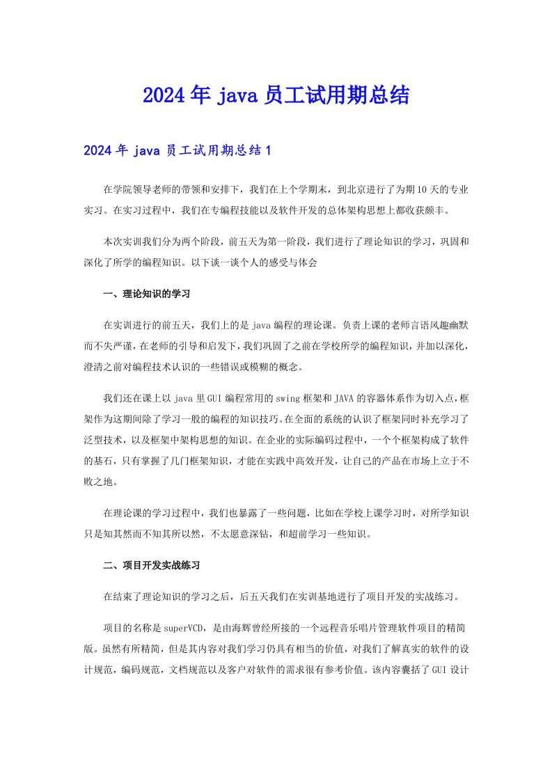 2024年java员工试用期总结