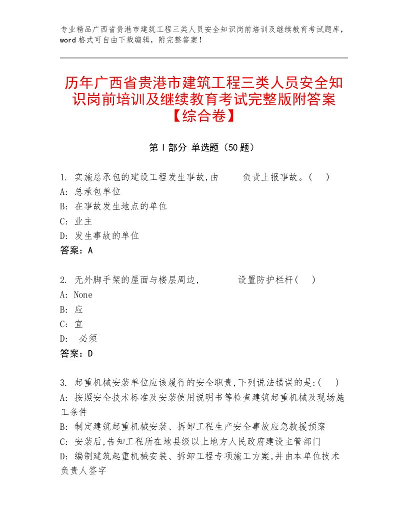 历年广西省贵港市建筑工程三类人员安全知识岗前培训及继续教育考试完整版附答案【综合卷】