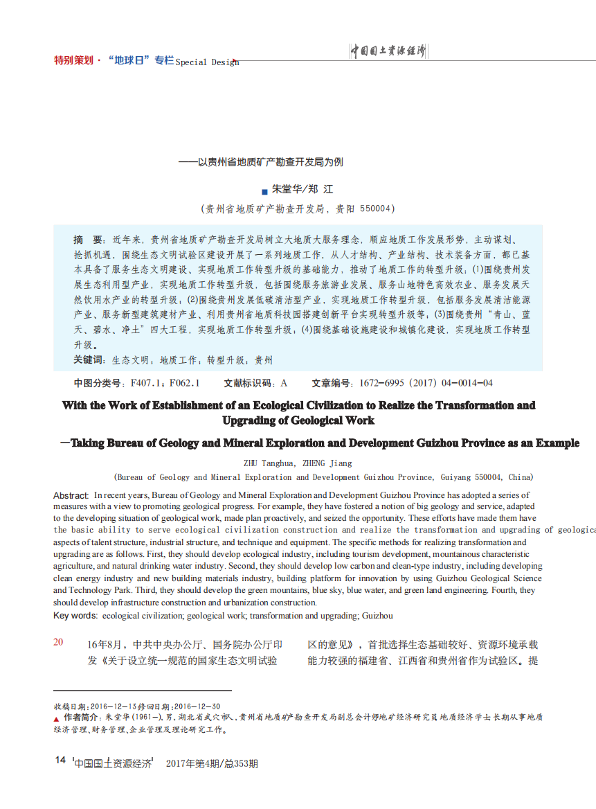 围绕生态文明建设实现地质工作转型升级——以贵州省地质矿产勘查