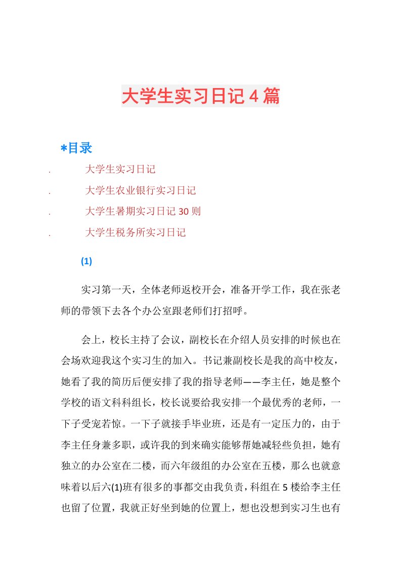 大学生实习日记4篇