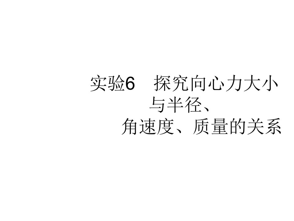 高考物理人教山东一轮复习实验探究向心力大小与半径角速度质量的关系