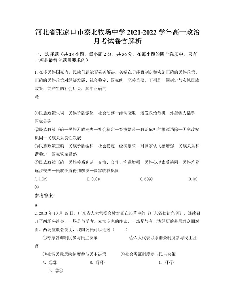 河北省张家口市察北牧场中学2021-2022学年高一政治月考试卷含解析