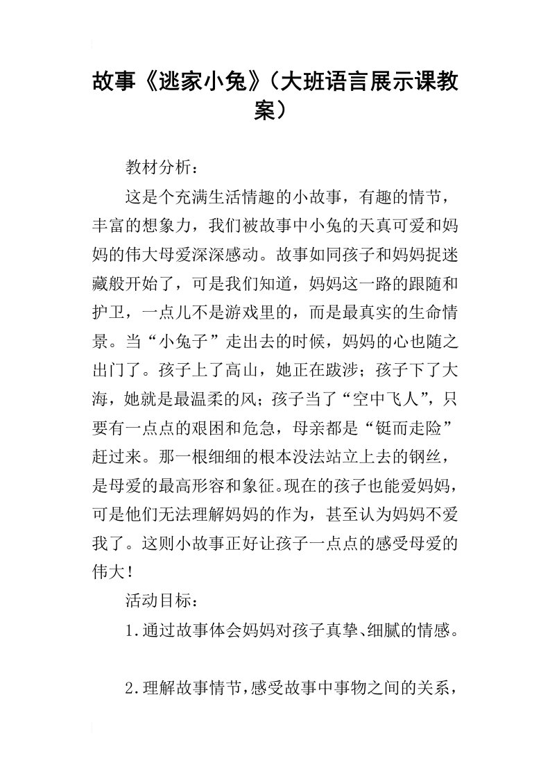 故事逃家小兔大班语言展示课教案