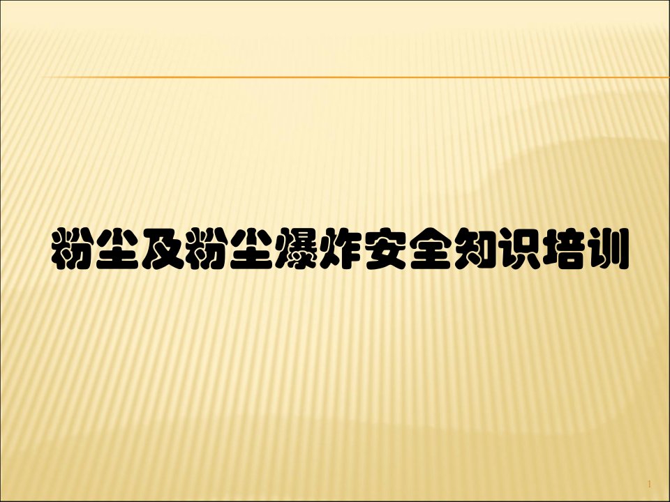 粉尘及粉尘爆炸安全知识培训ppt课件