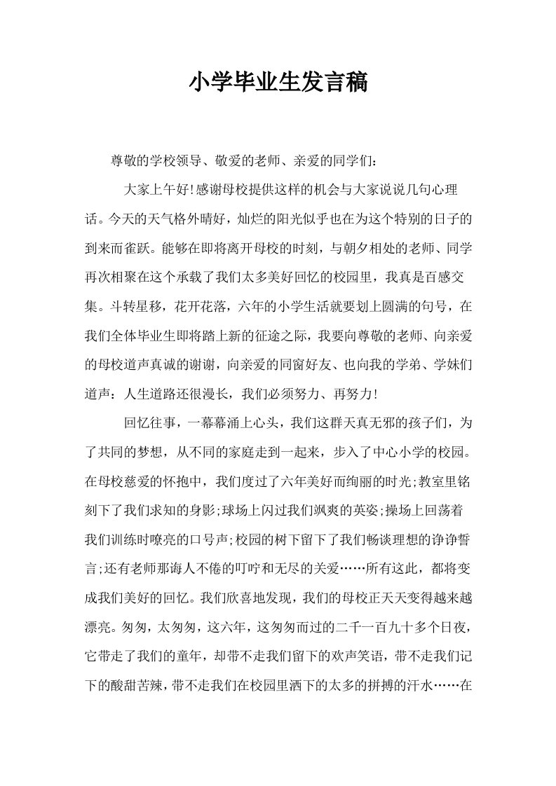 小学毕业生发言稿