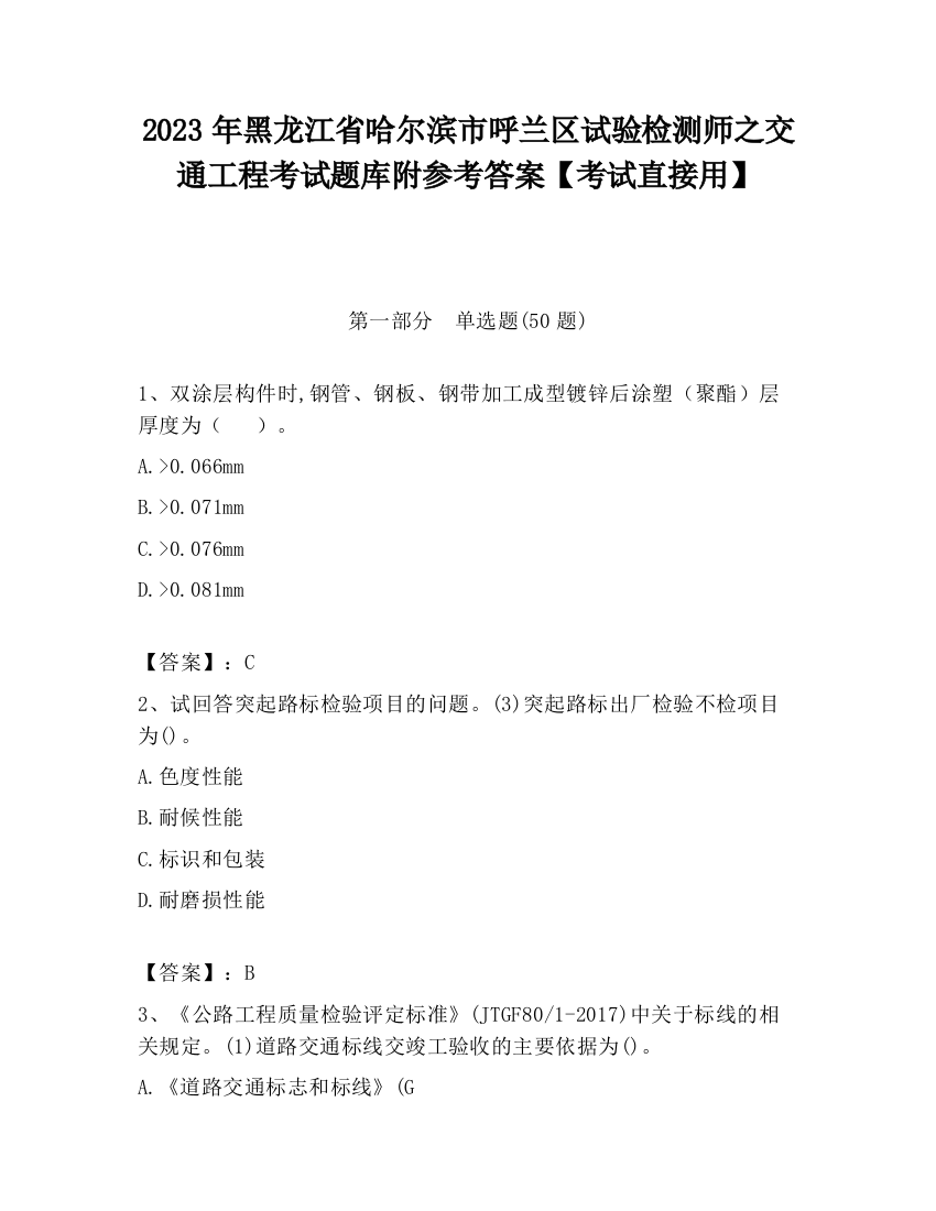 2023年黑龙江省哈尔滨市呼兰区试验检测师之交通工程考试题库附参考答案【考试直接用】