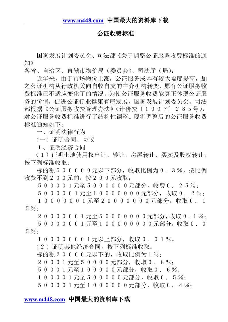 公证收费标准(doc5)-经营管理