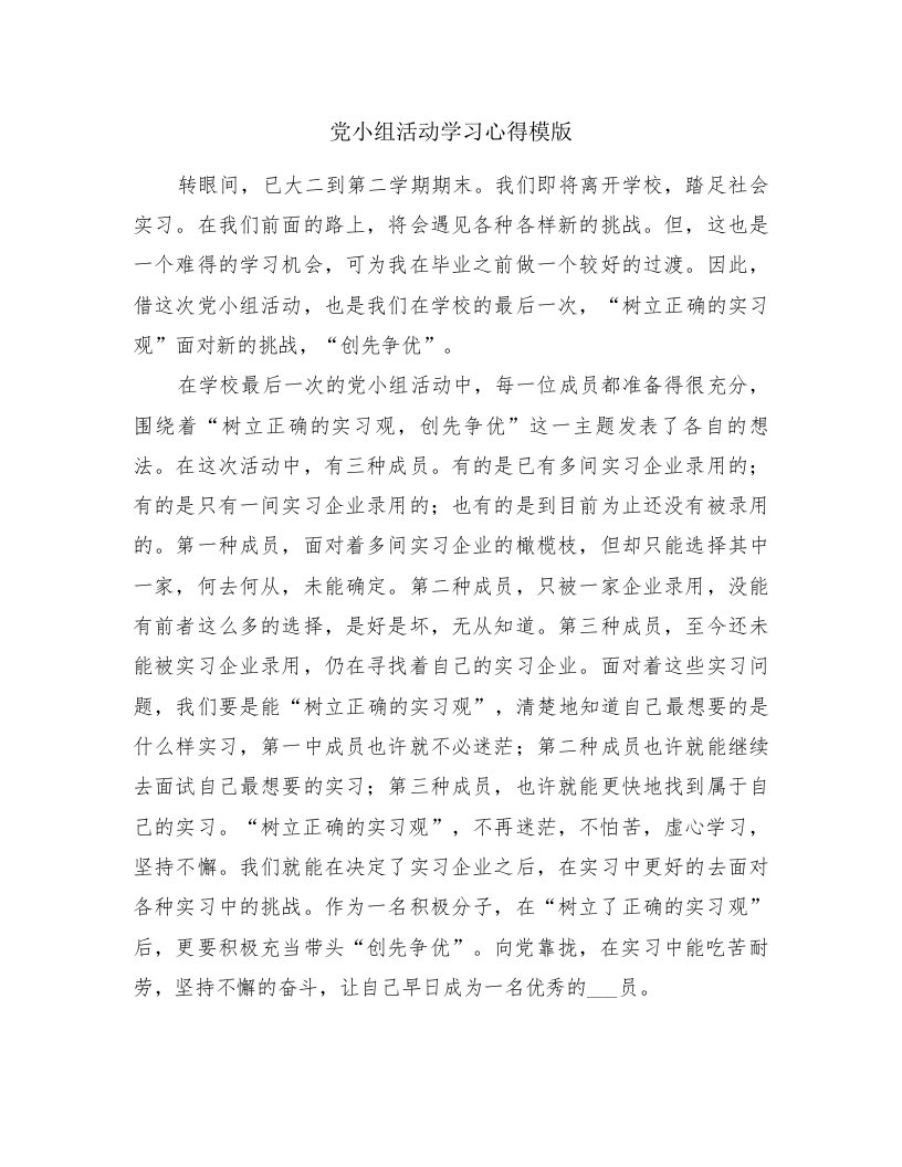 党小组活动学习心得模版