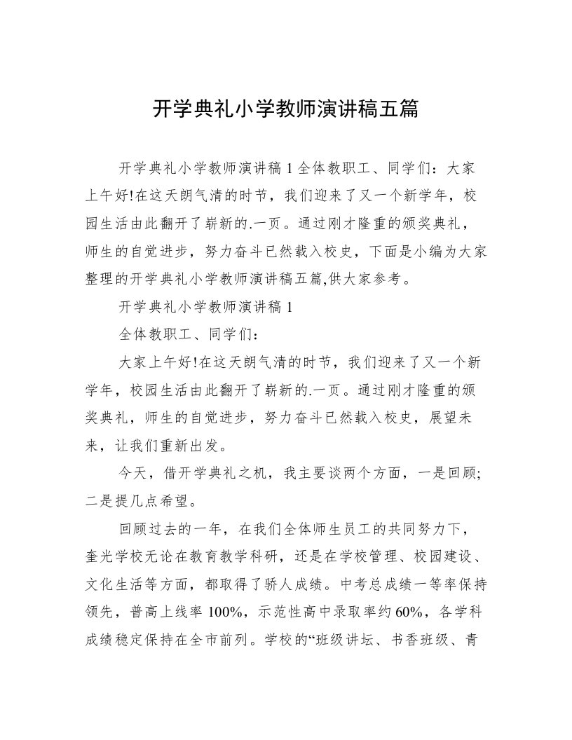 开学典礼小学教师演讲稿五篇