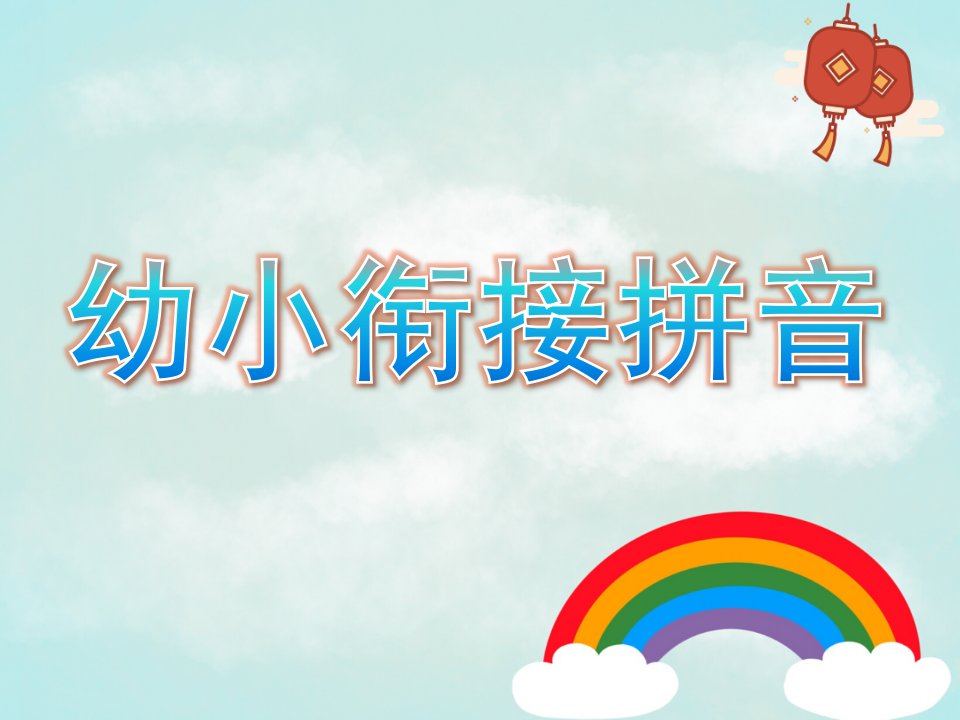 大班《幼小衔接拼音》PPT课件幼小衔接拼音第一课