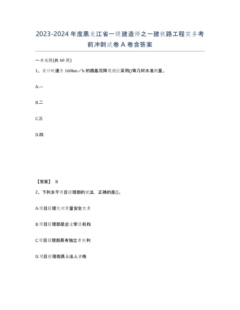 2023-2024年度黑龙江省一级建造师之一建铁路工程实务考前冲刺试卷A卷含答案