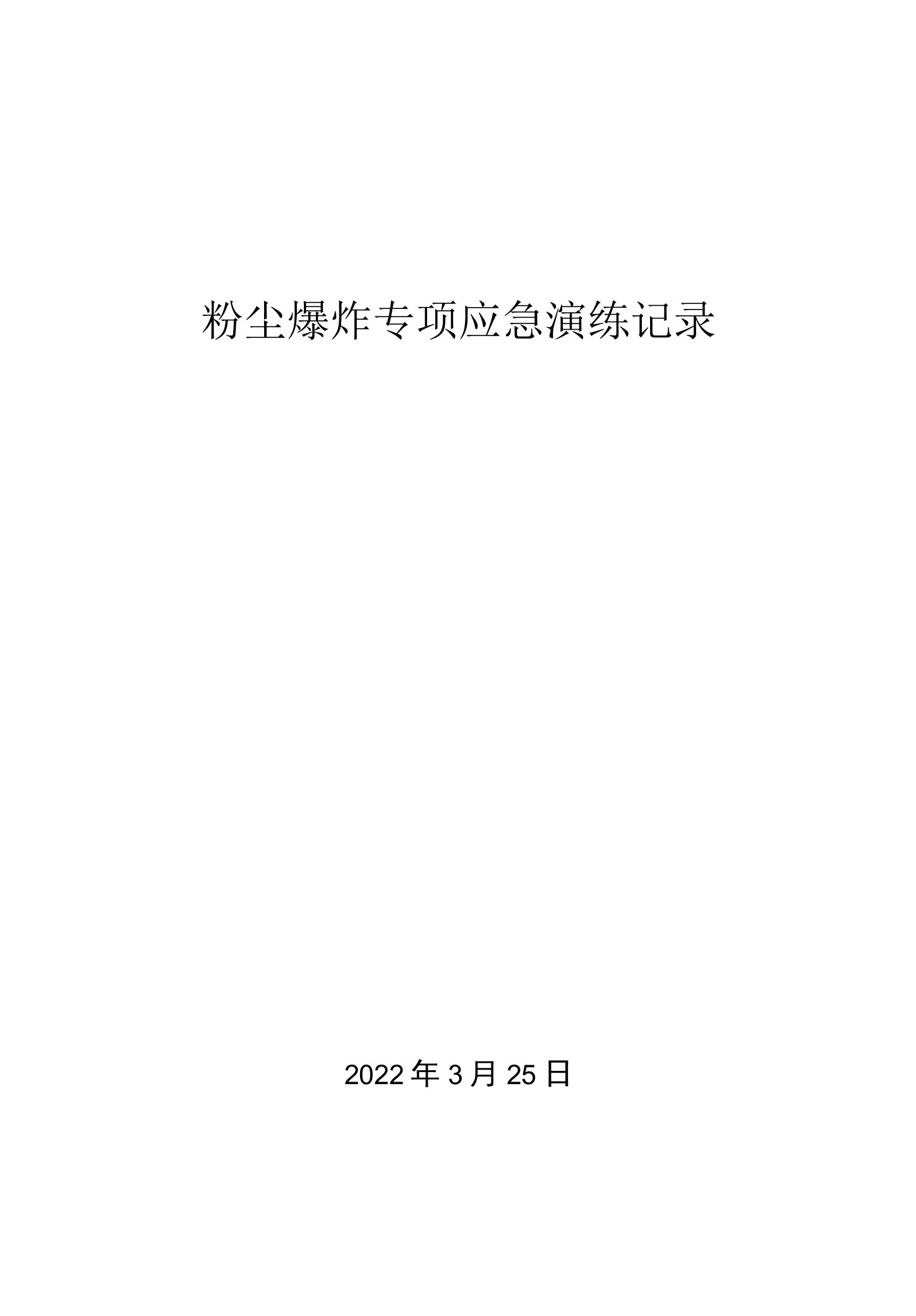 9、粉尘爆炸专项应急预案演练记录