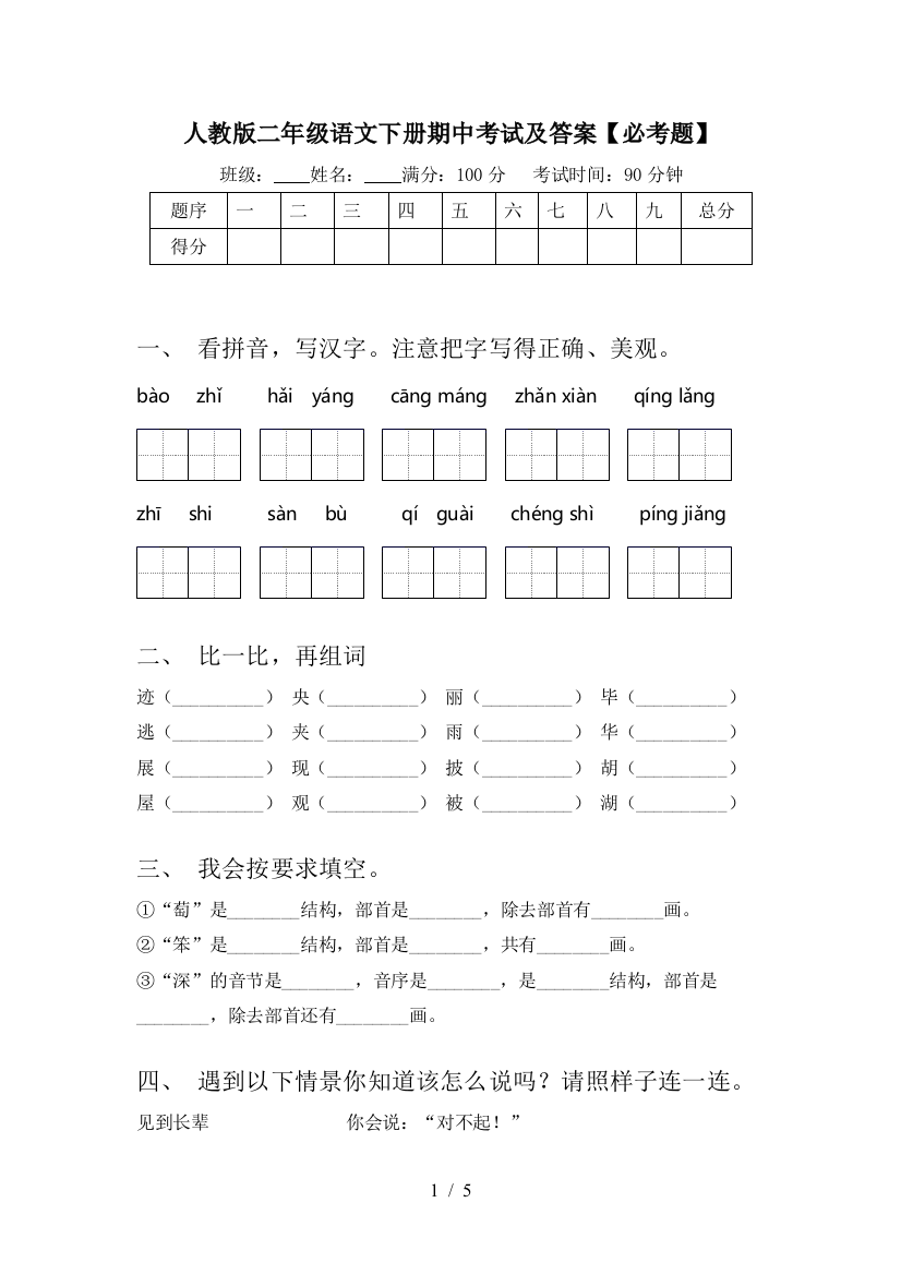 人教版二年级语文下册期中考试及答案【必考题】