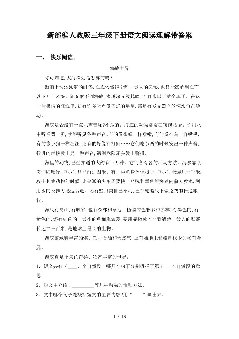 新部编人教版三年级下册语文阅读理解带答案