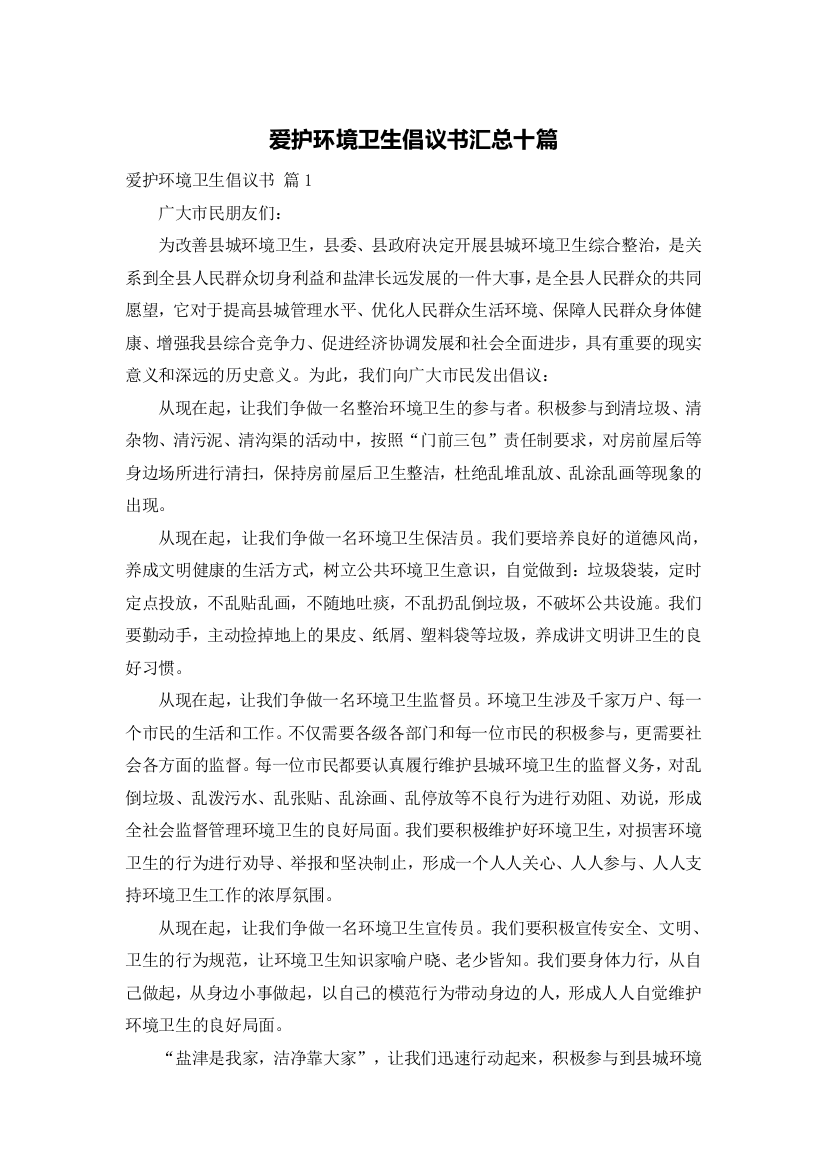 爱护环境卫生倡议书汇总十篇