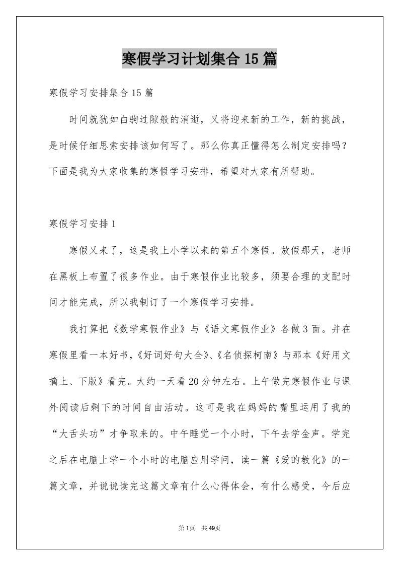 寒假学习计划集合15篇例文