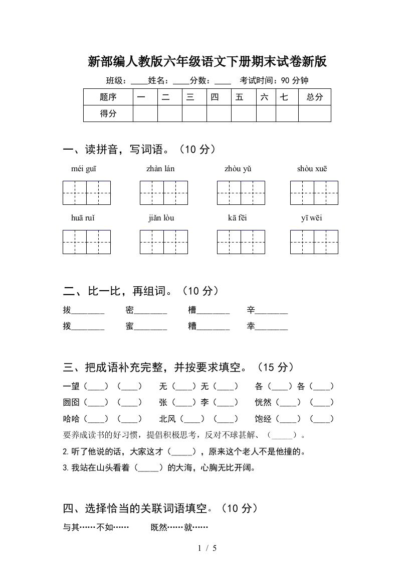 新部编人教版六年级语文下册期末试卷新版