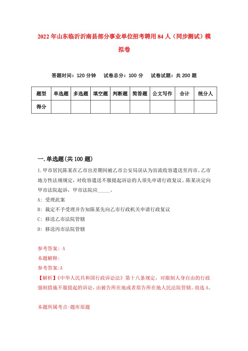 2022年山东临沂沂南县部分事业单位招考聘用84人同步测试模拟卷4