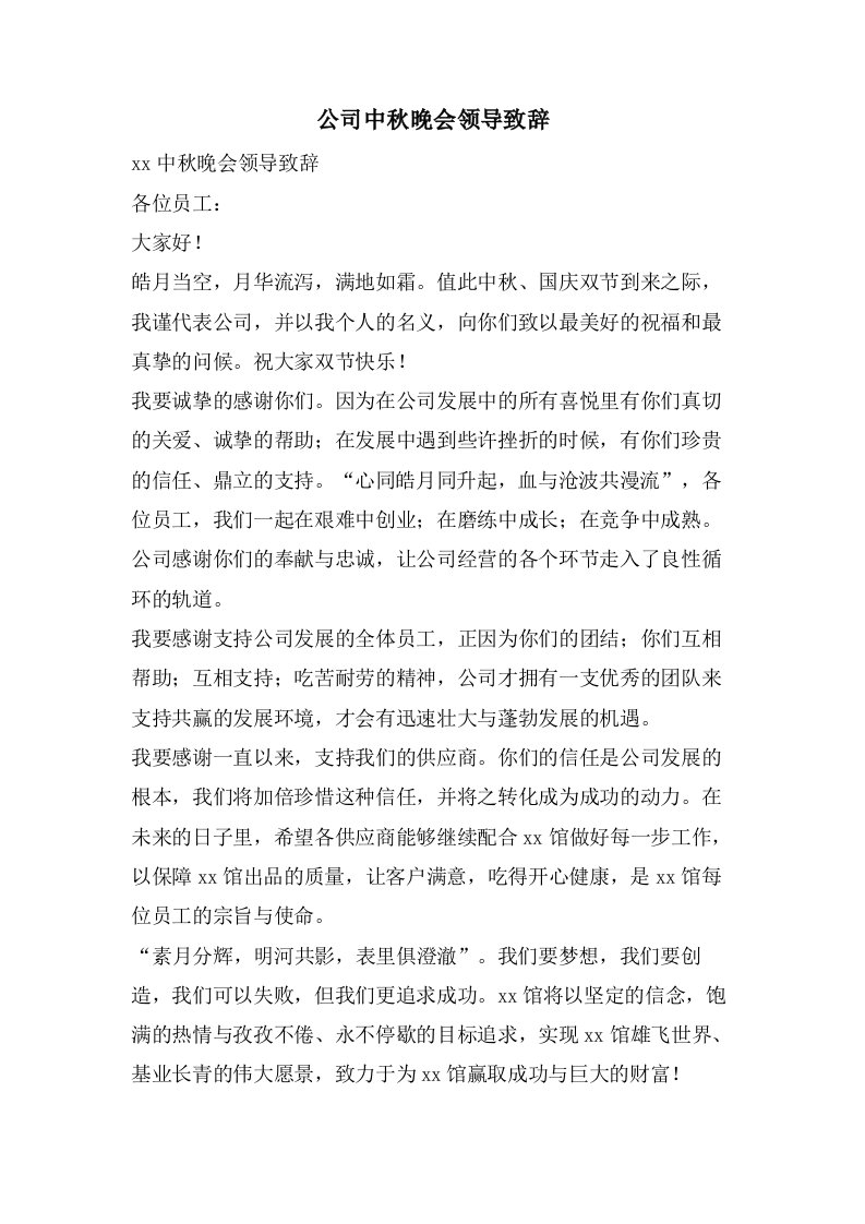 公司中秋晚会领导致辞